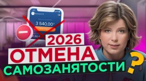 Самозанятость отменят в 2026? Ждать ли финансовый апокалипсис для малого бизнеса