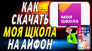 Как скачать моя школа на айфон