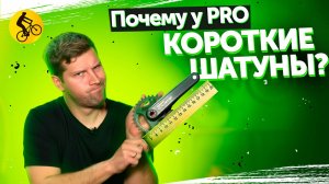 Почему профи ездят на коротких шатунах? Что за тренд?