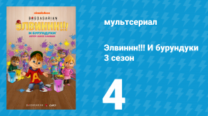 Элвиннн!!! И бурундуки 3 сезон 4 серия (мультсериал, 2017)