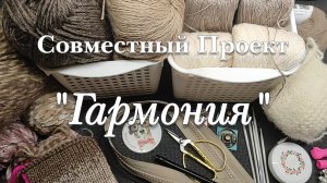 Приглашение на Совместный Проект "Гармония" для собак и кошек