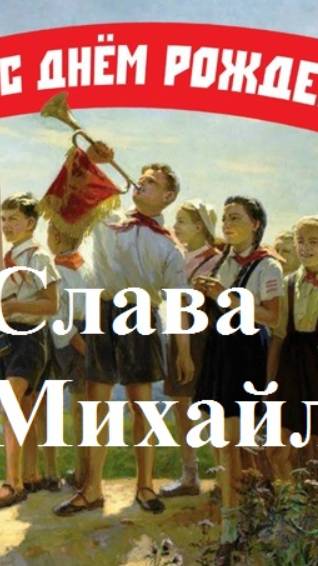 Михайлов. Днюха. Эпизод 5