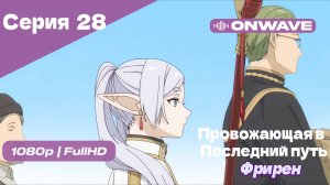 Провожающая в последний путь Фрирен - 28 Серия [OnWave]