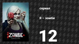 Я – зомби 1 сезон 12 серия «Мёртвая крыса, живая крыса, бурая крыса, белая крыса» (сериал, 2015)