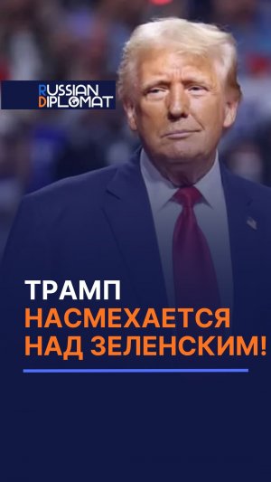 Трамп НАСМЕХАЕТСЯ над Зеленским! #украина #сша #трамп #оружие #война