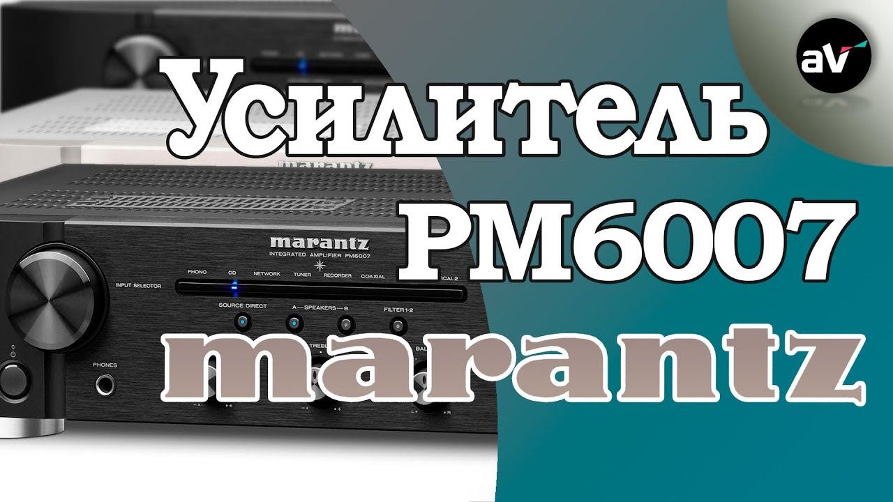 Обзор Marantz PM6007 - лучший на уровне £499 смотреть онлайн