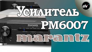 Обзор Marantz PM6007 - лучший на уровне £499