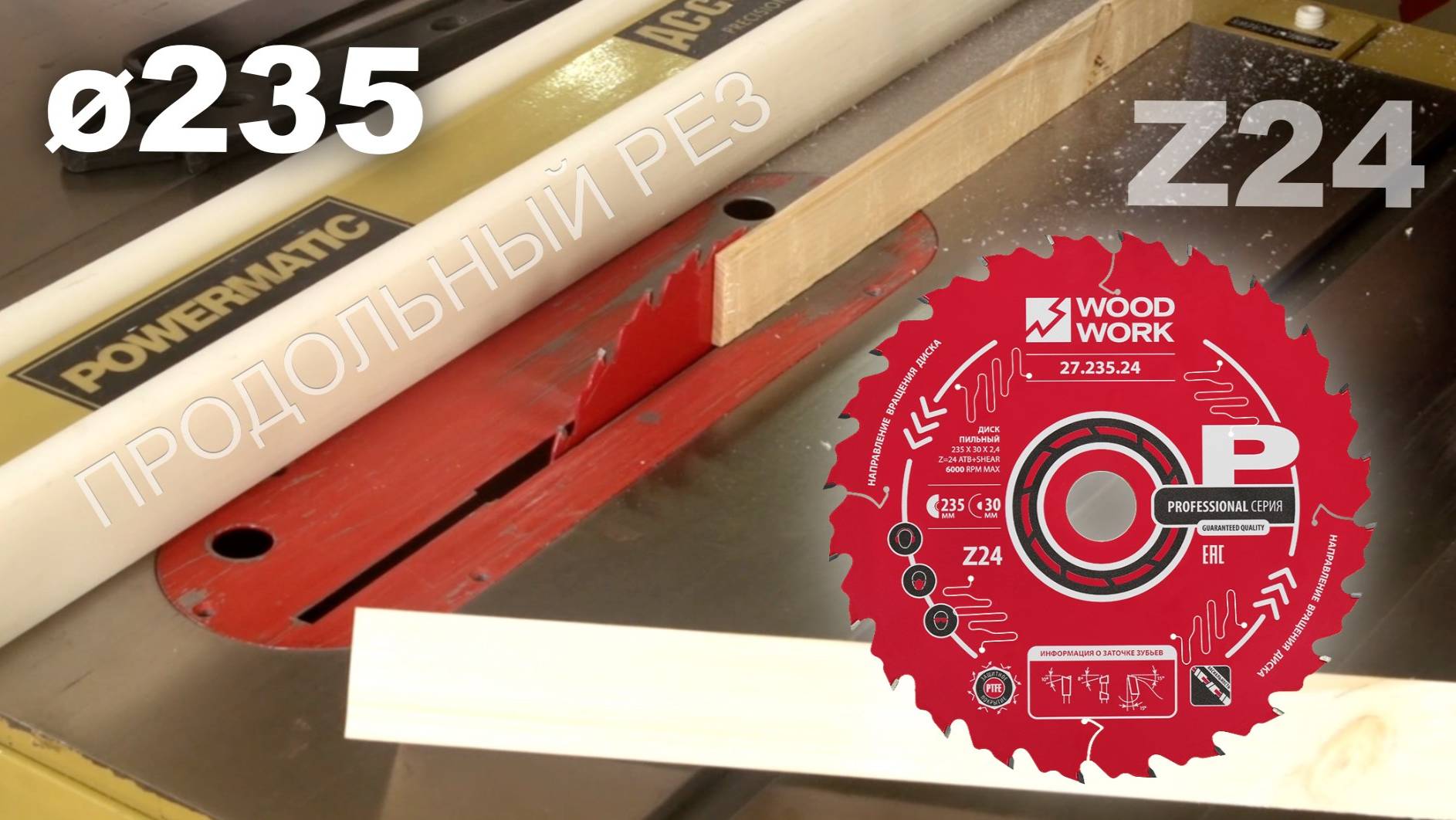 Как режет дерево пильный диск для продольного реза Z24 Woodwork 27.235.24 на циркулярном станке
