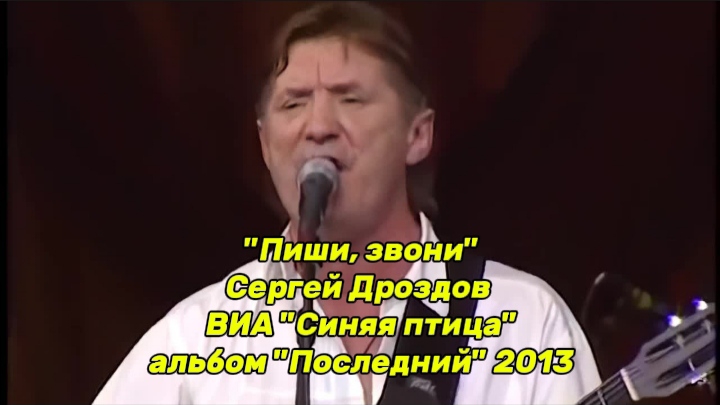 "Пиши, звони" - Сергей Дроздов ВИА "Синяя птица", альбом "Последний" 2013 смотреть онлайн