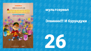 Элвиннн!!! И бурундуки 1 сезон 26 серия (мультсериал, 2015)