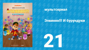 Элвиннн!!! И бурундуки 1 сезон 21 серия (мультсериал, 2015)