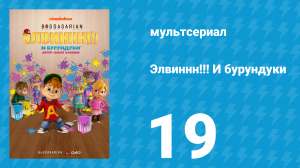 Элвиннн!!! И бурундуки 1 сезон 19 серия (мультсериал, 2015)