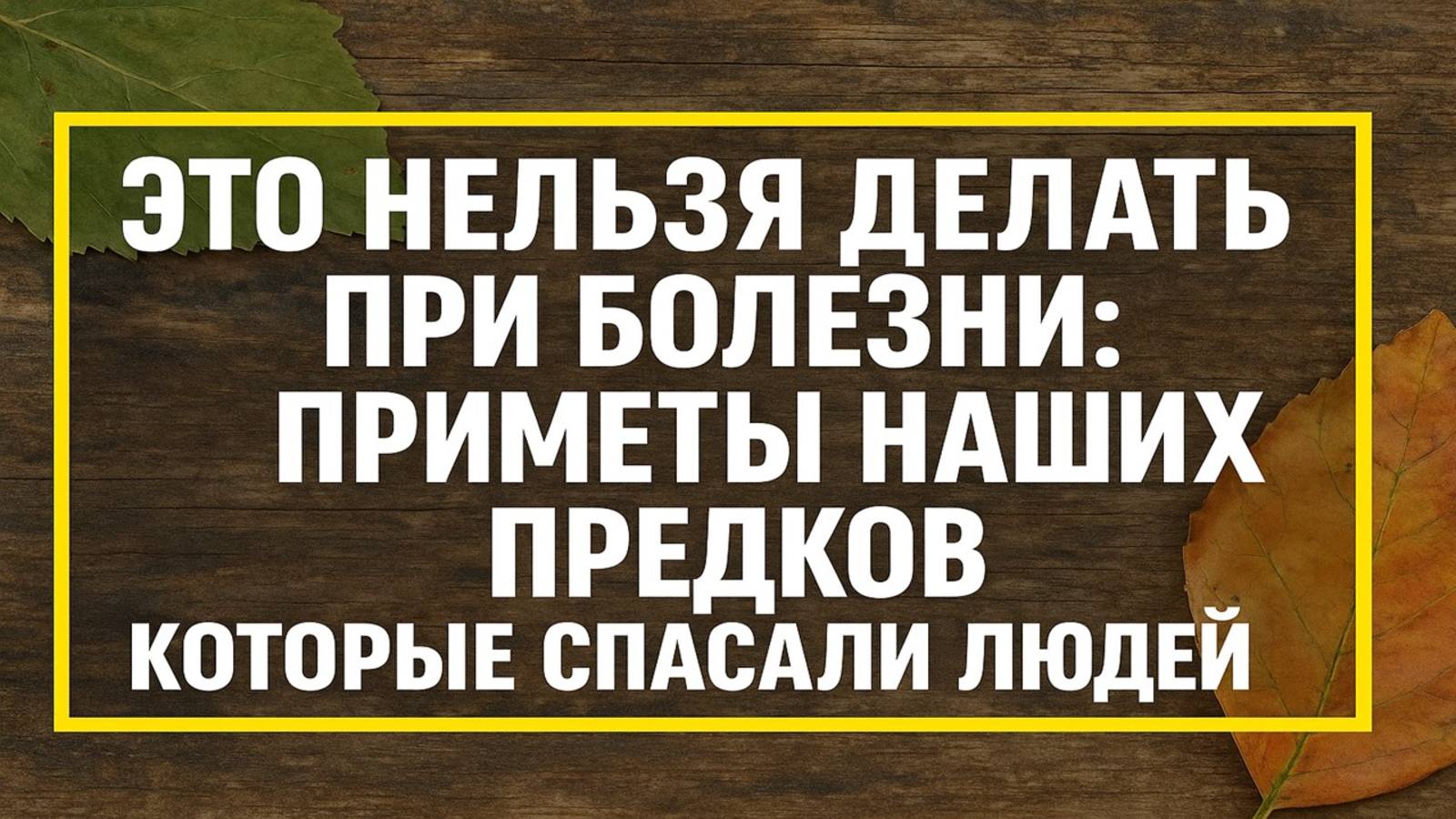 Это нельзя делать при болезни: древние приметы, которые спасали жизнь и возвращали здоровье смотреть онлайн