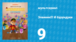 Элвиннн!!! И бурундуки 1 сезон 9 серия (мультсериал, 2015)