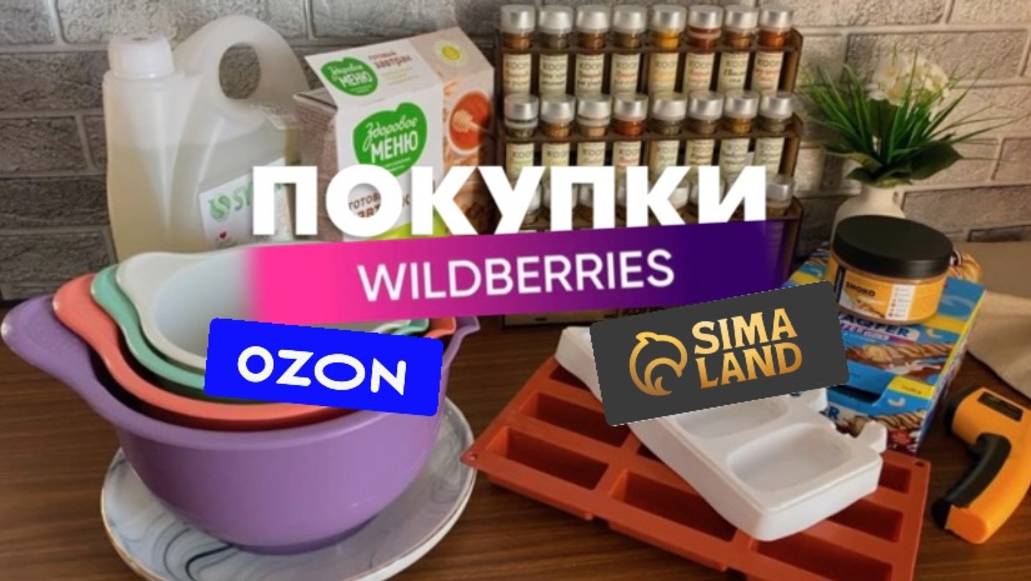 Покупки для дома, кухни с WB, Озон и Sima-lend🛍️ смотреть онлайн