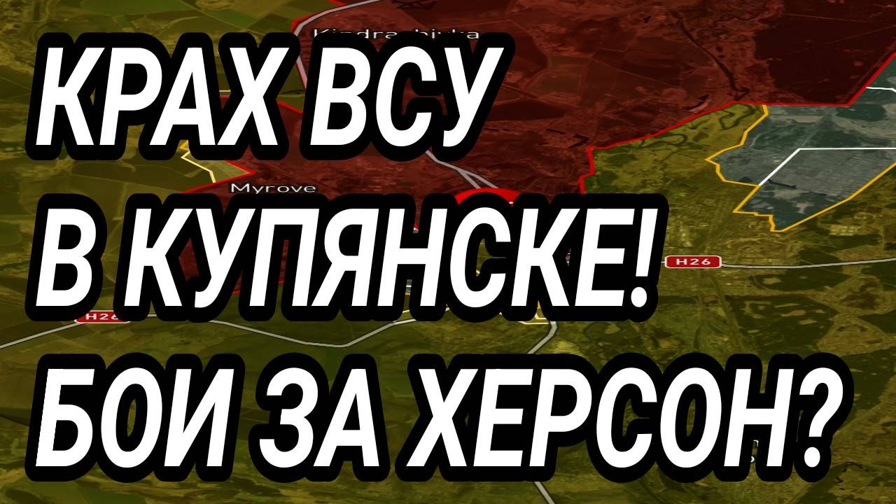 КРАХ ВСУ В КУПЯНСКЕ. БОИ ЗА ХЕРСОН!? ПРОРЫВ ВС РФ на Днепр? Военные сводки. смотреть онлайн