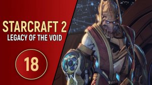 STARCRAFT 2 LEGACY OF THE VOID - ЧАСТЬ 18