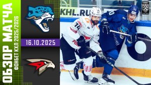 БАРЫС – АВАНГАРД | Обзор матча Фонбет КХЛ сезон 2025/2026 | 16.10.2025