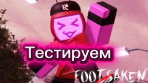 ТЕСТИРУЮ ВЕРОНИКУ В FORSAKEN (Игра Fotsaken)