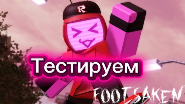 ТЕСТИРУЮ ВЕРОНИКУ В FORSAKEN (Игра Fotsaken)