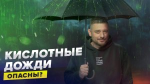 КИСЛОТНЫЕ ДОЖДИ | Где идут и чем опасны? | Сортировочная