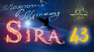 43. СИРА ПРОРОКА МУХАММАДА - Изгнание иудейского племени Кайнука - ЯСИР КАДИ