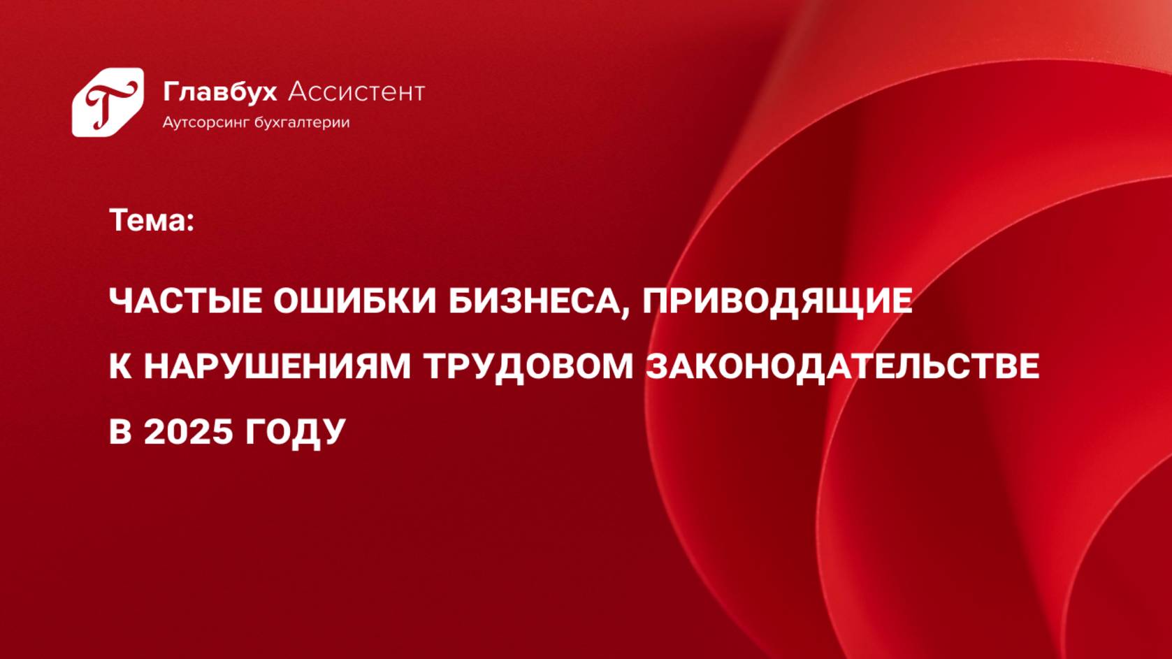 Частые ошибки бизнеса, приводящие к нарушениям трудовом законодательстве в 2025 году смотреть онлайн