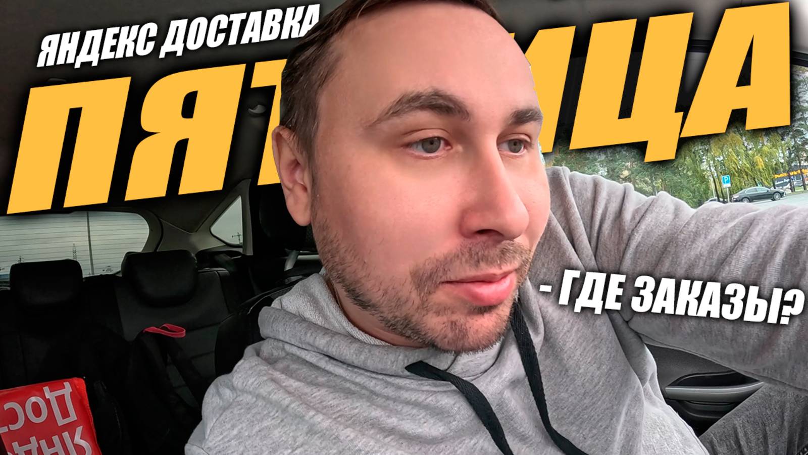 Яндекс Доставка на своем авто. Тюмень. Пятница, а где заказы? #яндексдоставка #курьер #влог смотреть онлайн