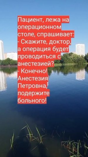 "Операция без анестезии"