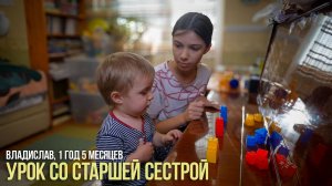 Владислав, 1 год 5 месяцев. Урок со старшей сестрой.