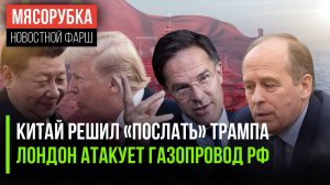 Трамп получил «отлуп» из Пекина || Британия нападает на Россию || Генсек НАТО оскорбил Россию