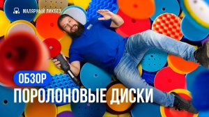 Выбираем полировальные круги из поролона