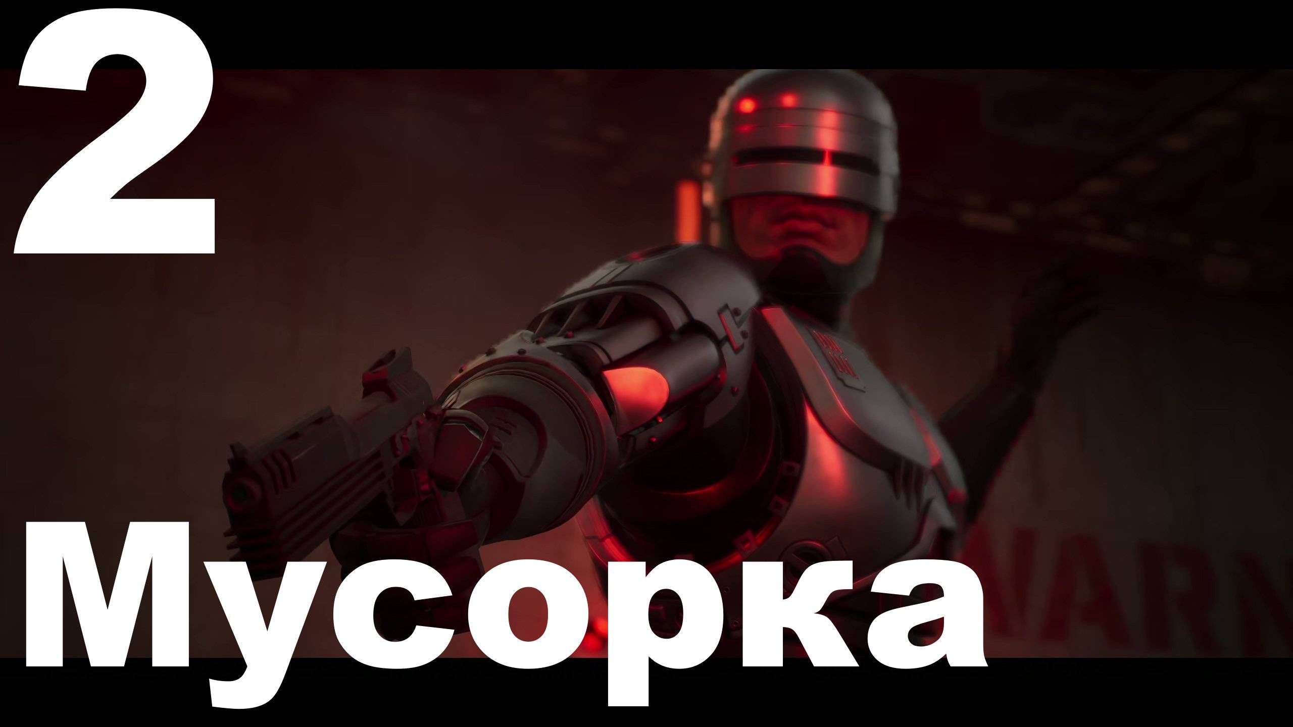 Прохождение RoboCop Rogue City - Unfinished Business №2 - Мусорка