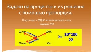 Задачи на проценты и их решение с помощью пропорции. Подготовка к МЦКО по математике 6 класс.