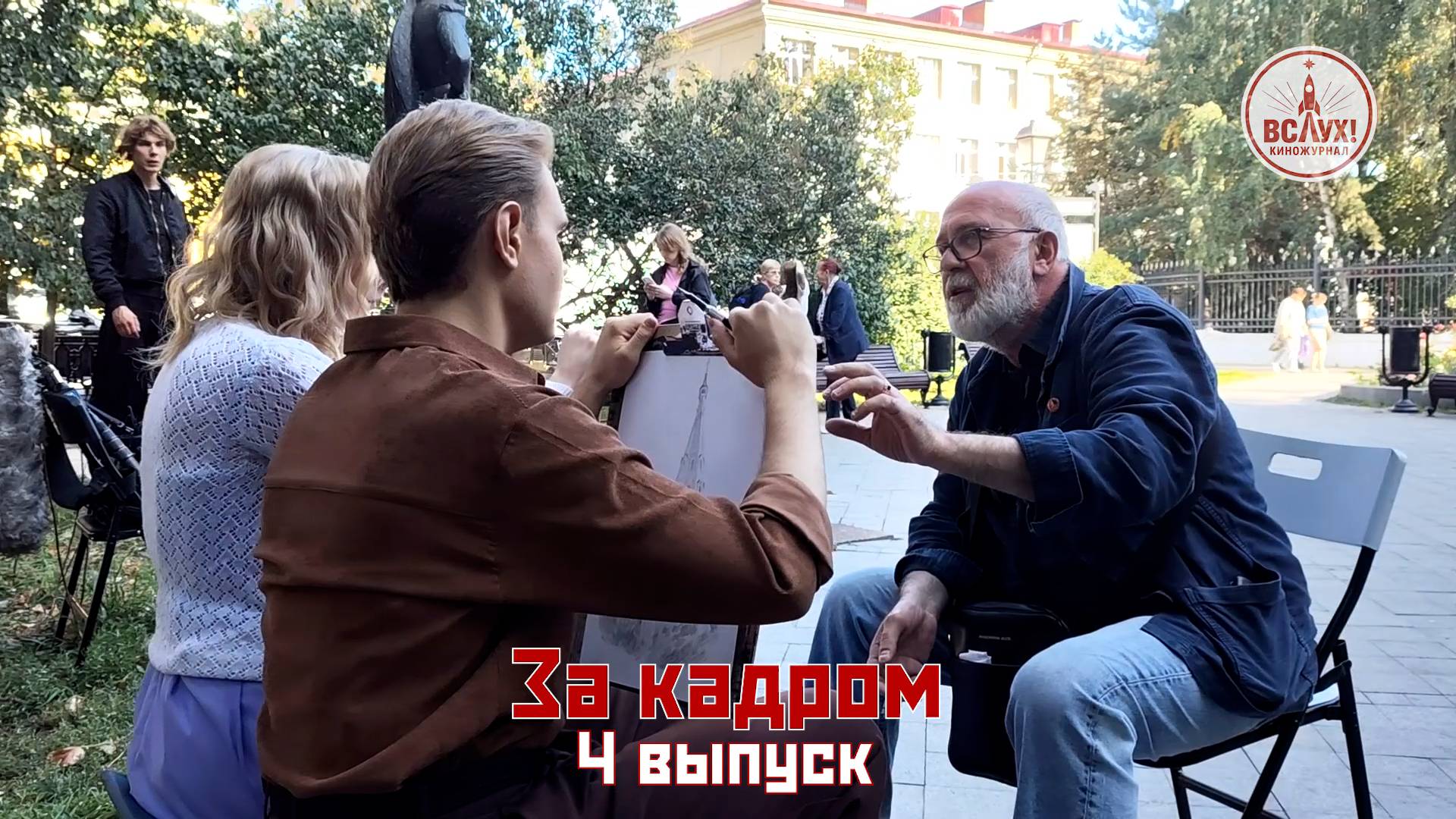 На съёмках четвёртого выпуска победного сезона киножурнала «ВСЛУХ!» смотреть онлайн