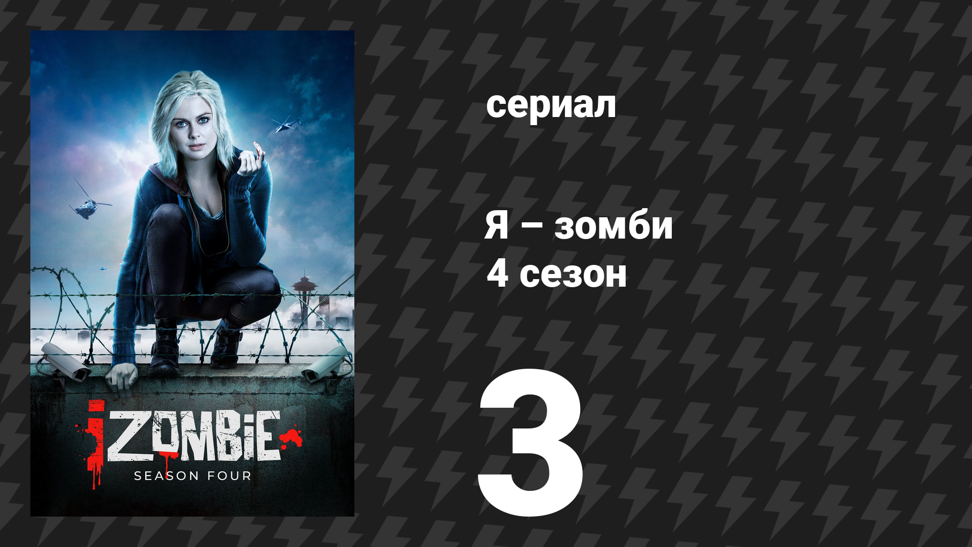 Я – зомби 4 сезон 3 серия «Безмозглая в Сиэтле, часть 1» (сериал, 2018)