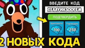 ВСЕ 2 НОВЫХ СЕКРЕТНЫХ КОДА В ИГРЕ 99 НОЧЕЙ В ЛЕСУ + БАГИ| (Роблокс 99 Коды)