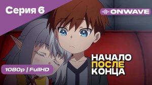 Начало после конца / Что будет делать сильнейший король в своей второй жизни? - 6 Серия [OnWave]