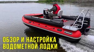 Зачем УСИЛИЛИ ТРАНЕЦ и как НАСТРОИЛИ ВОДОМЕТНУЮ ЛОДКУ пвх? Обзор Фрегат-480 и Tohatsu-50 Jet