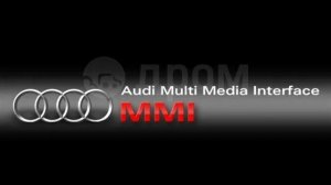 выключается MMI audi q7