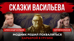 Сказки Васильева. Модник решил похвалиться карьерой в Грузии