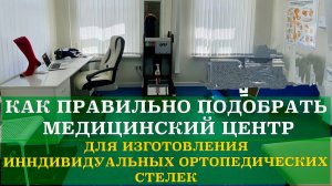 Как правильно подобрать медицинский центр для изготовления индивидуальных ортопедических стелек.