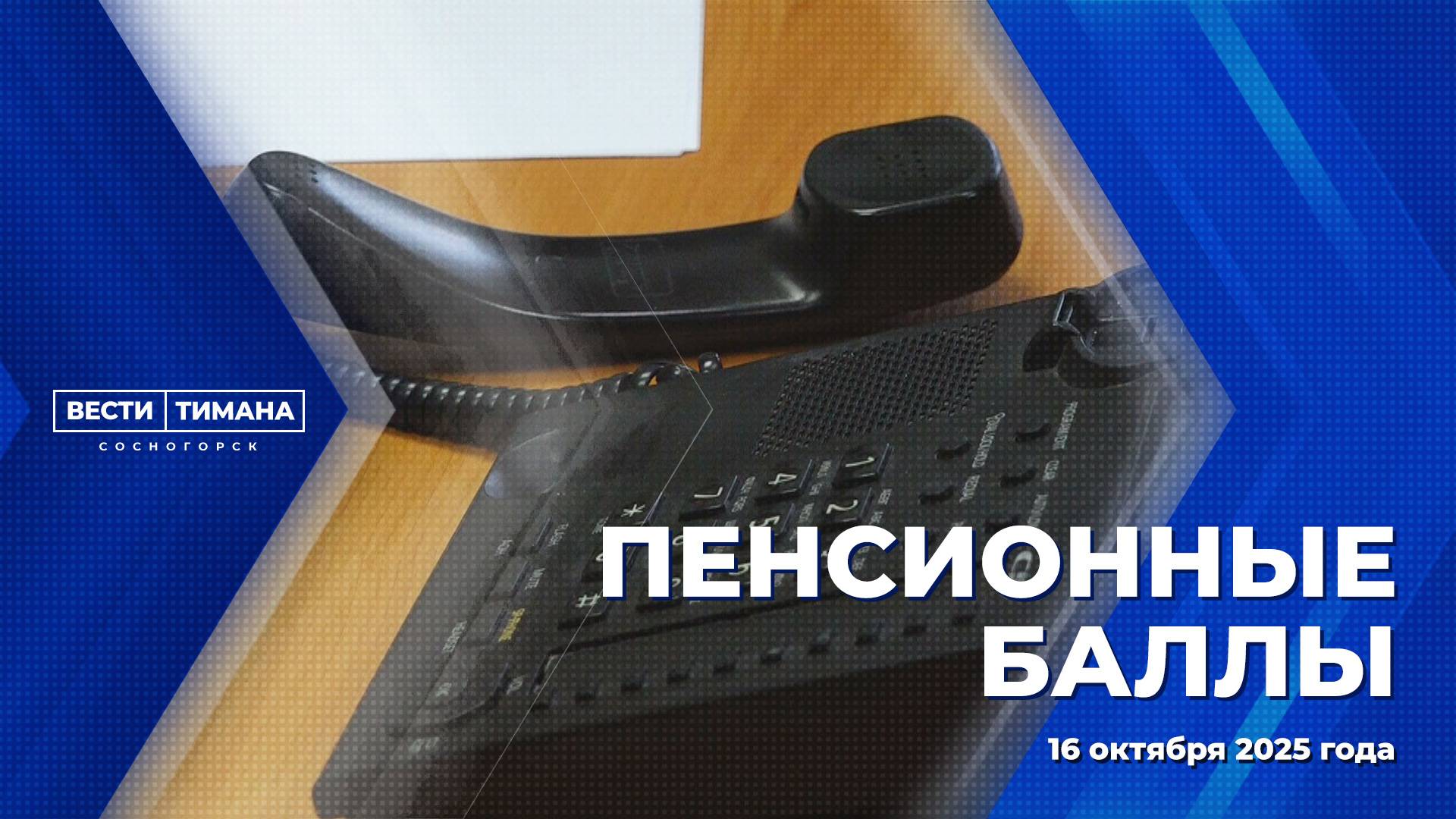 Пенсионные баллы смотреть онлайн