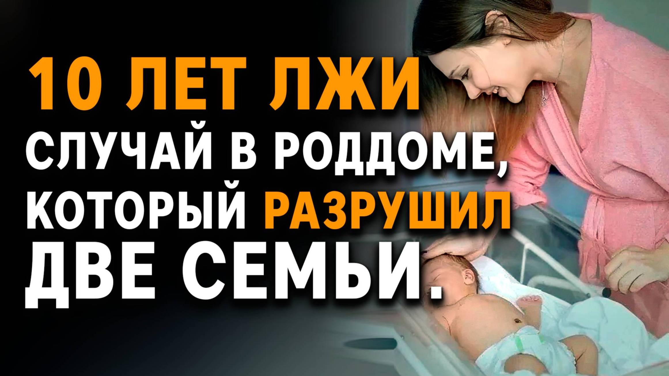 Истории из жизни | 10 лет лжи. Случай в роддоме, который разрушил две семьи | Аудио рассказы смотреть онлайн