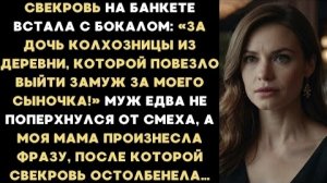 ИСТОРИИ ИЗ ЖИЗНИ/Свекровь на банкете оскорбила мою маму и меня, но моя мама ей ответила так, что