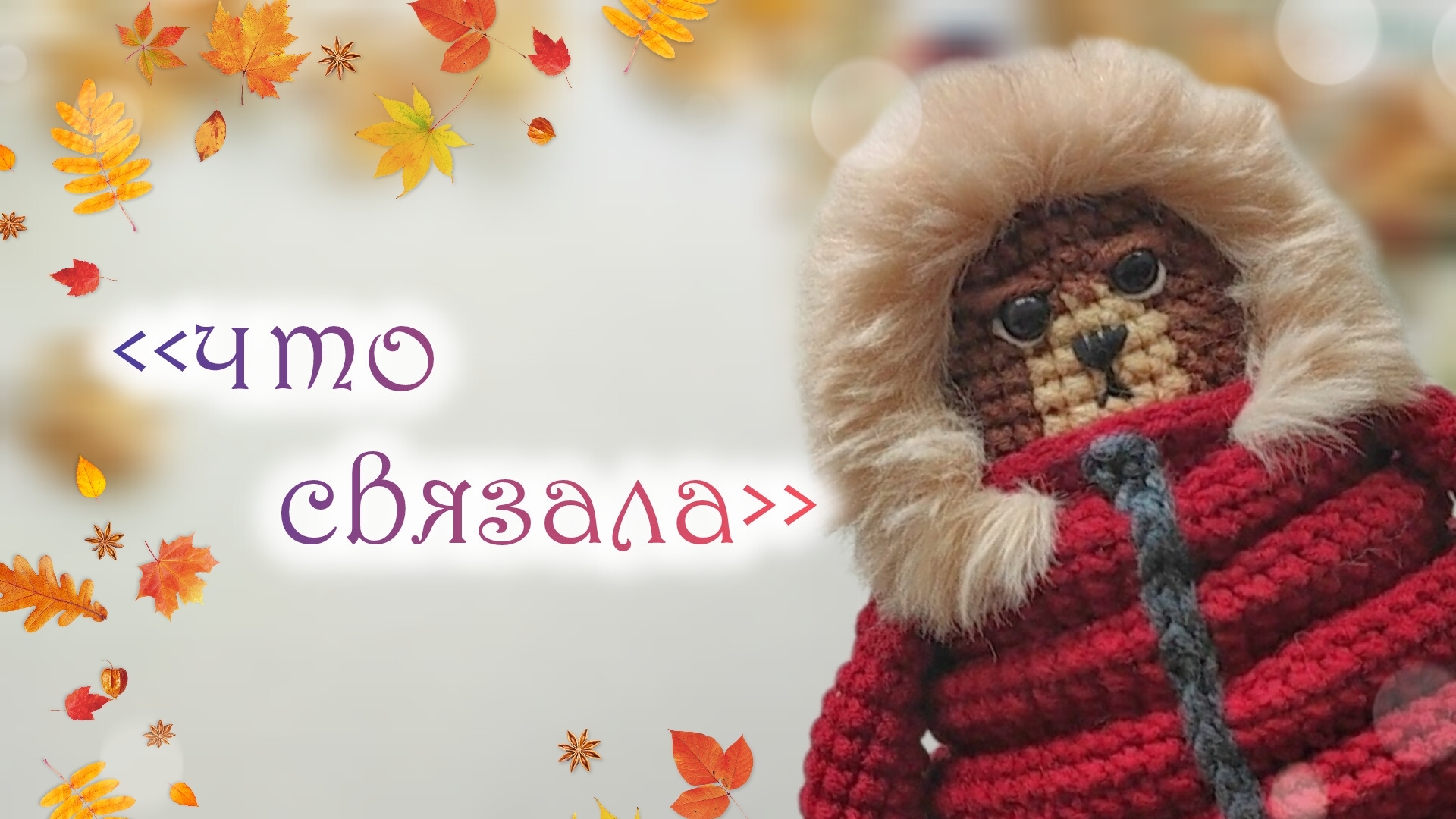 вязовлог 😍 смотреть онлайн