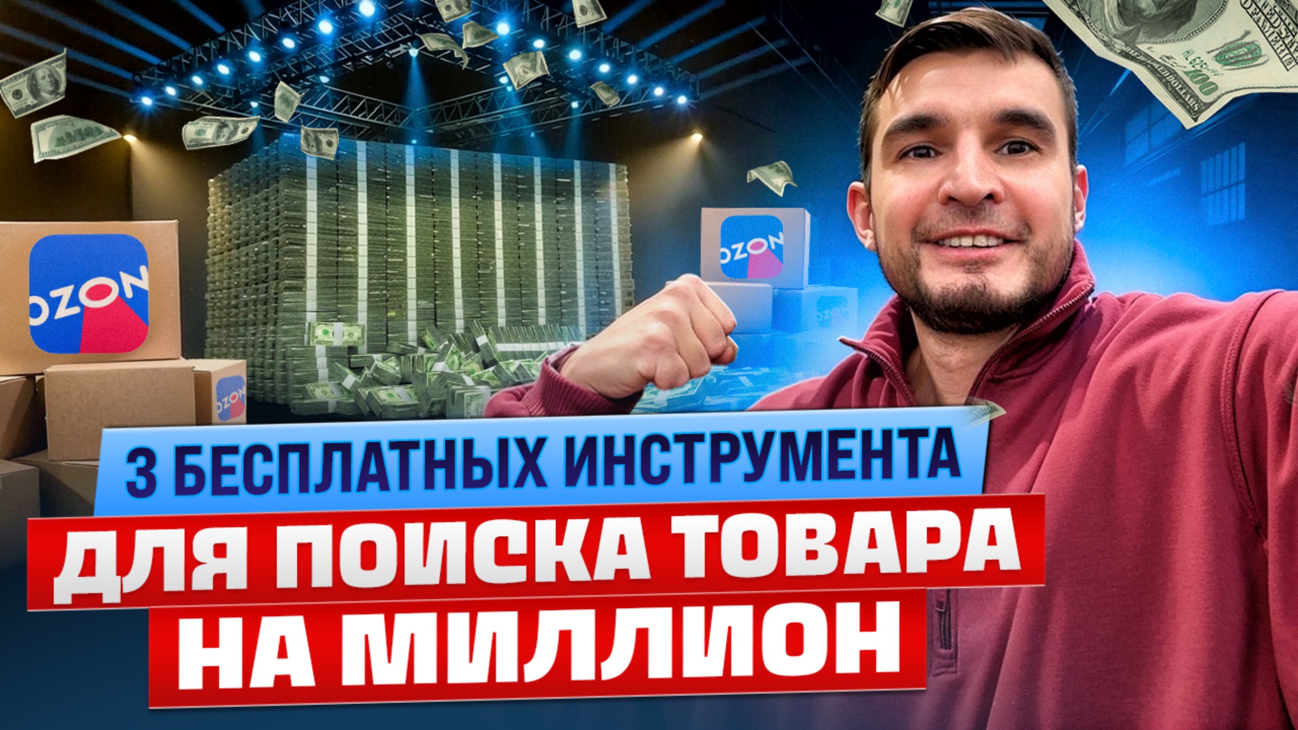 Как найти прибыльный товар в 2026 году/ ТОП 3 бесплатных сервиса аналитики которые сэкономят 100 тыс