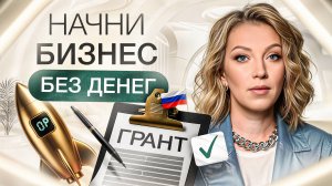 «Бесплатные деньги» для бизнеса | Как получить гранты?