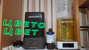 Мой новичковый опыт работы с фотополимерным принтером #2