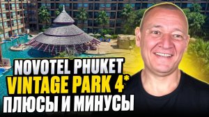 Novotel Phuket Vintage Park 4* | Таиланд | Отзывы туристов